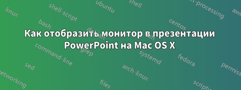 Как отобразить монитор в презентации PowerPoint на Mac OS X