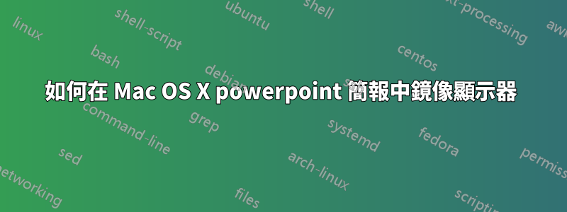 如何在 Mac OS X powerpoint 簡報中鏡像顯示器