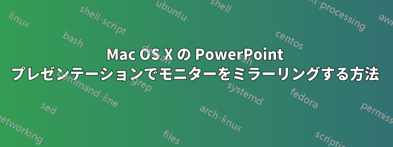 Mac OS X の PowerPoint プレゼンテーションでモニターをミラーリングする方法