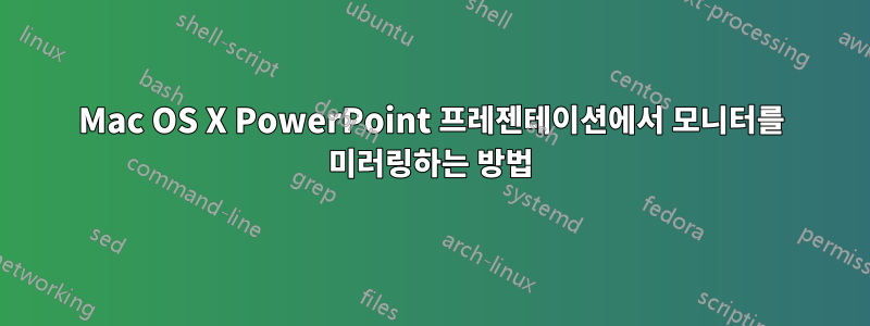 Mac OS X PowerPoint 프레젠테이션에서 모니터를 미러링하는 방법