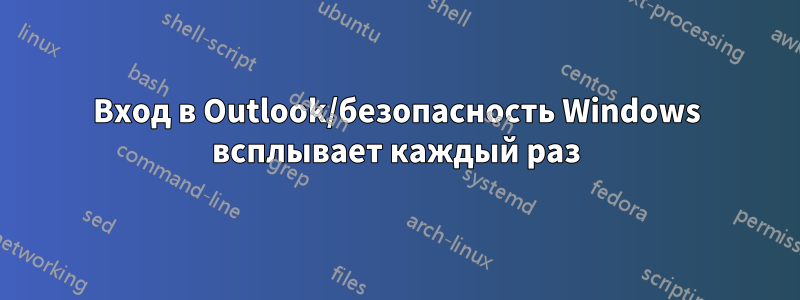 Вход в Outlook/безопасность Windows всплывает каждый раз