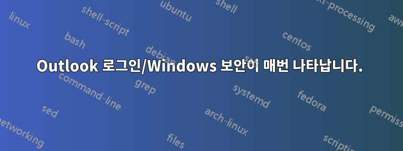 Outlook 로그인/Windows 보안이 매번 나타납니다.