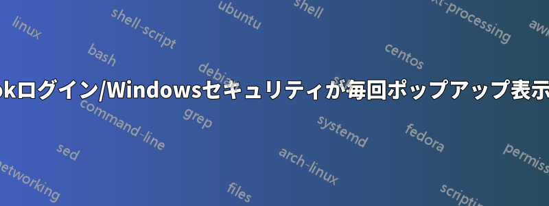 Outlookログイン/Windowsセキュリティが毎回ポップアップ表示される