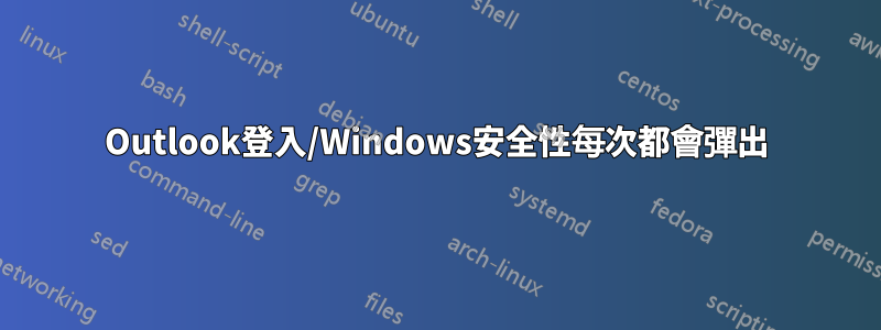 Outlook登入/Windows安全性每次都會彈出