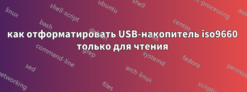 как отформатировать USB-накопитель iso9660 только для чтения