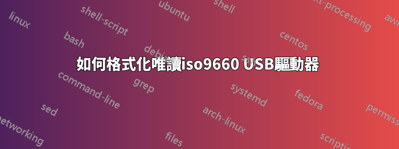 如何格式化唯讀iso9660 USB驅動器