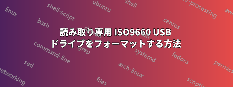 読み取り専用 ISO9660 USB ドライブをフォーマットする方法