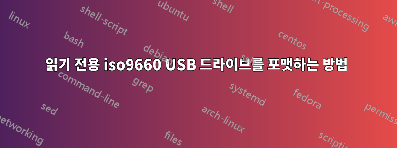 읽기 전용 iso9660 USB 드라이브를 포맷하는 방법