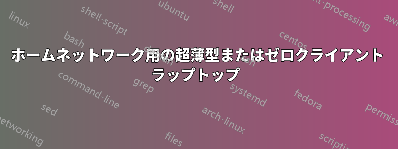 ホームネットワーク用の超薄型またはゼロクライアント ラップトップ 