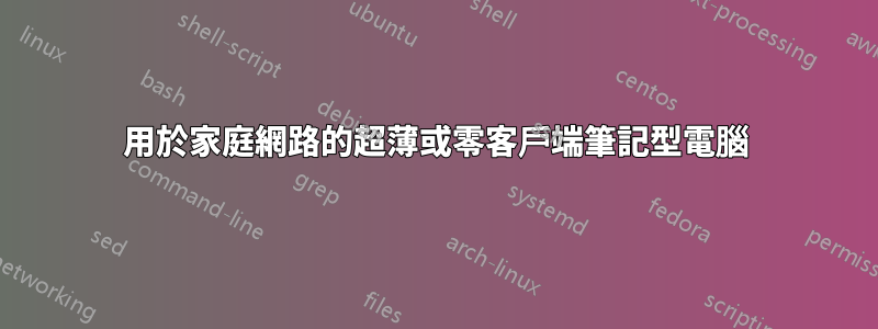 用於家庭網路的超薄或零客戶端筆記型電腦