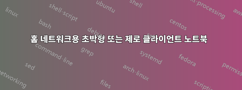 홈 네트워크용 초박형 또는 제로 클라이언트 노트북 