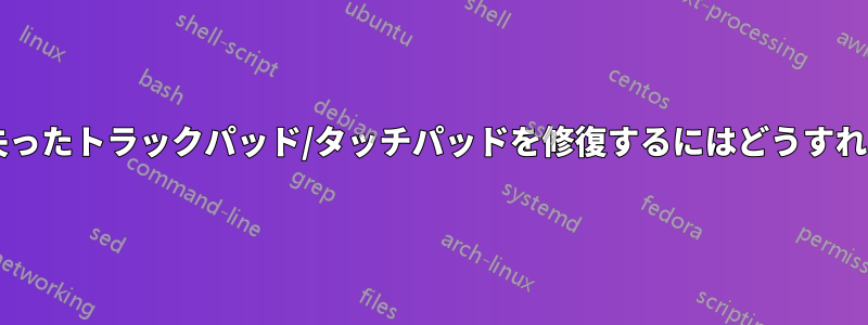 クリック感を失ったトラックパッド/タッチパッドを修復するにはどうすればいいですか?