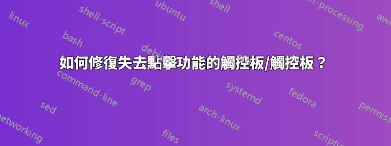 如何修復失去點擊功能的觸控板/觸控板？