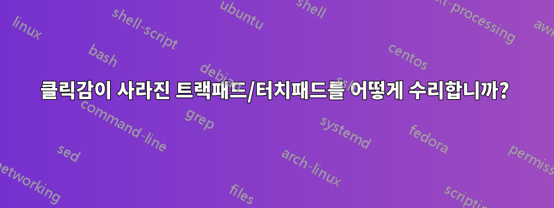 클릭감이 사라진 트랙패드/터치패드를 어떻게 수리합니까?