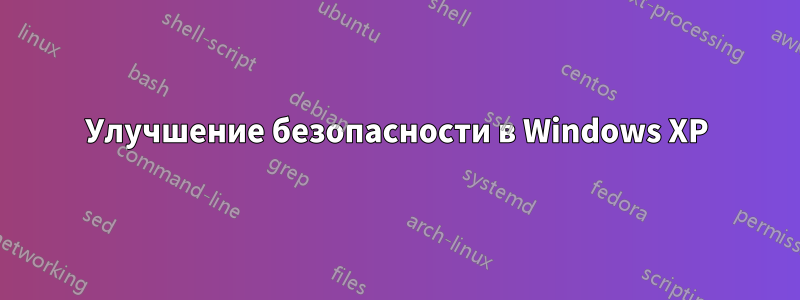 Улучшение безопасности в Windows XP