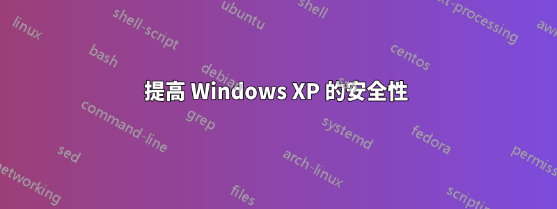 提高 Windows XP 的安全性