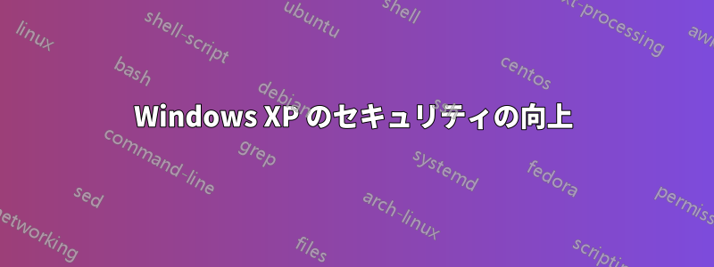 Windows XP のセキュリティの向上