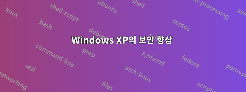 Windows XP의 보안 향상