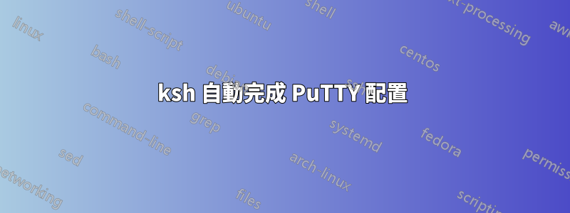 ksh 自動完成 PuTTY 配置