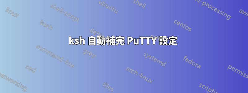 ksh 自動補完 PuTTY 設定