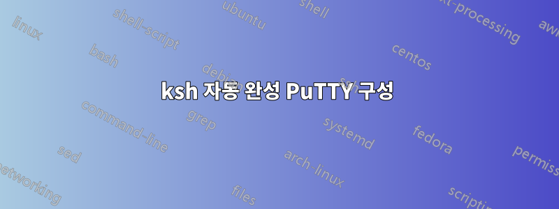 ksh 자동 완성 PuTTY 구성