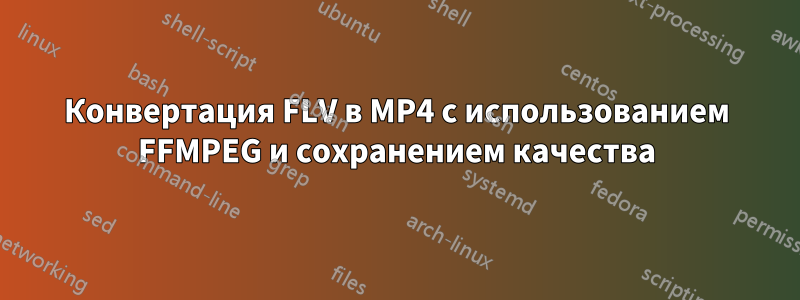 Конвертация FLV в MP4 с использованием FFMPEG и сохранением качества