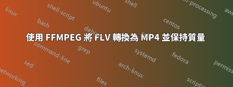 使用 FFMPEG 將 FLV 轉換為 MP4 並保持質量