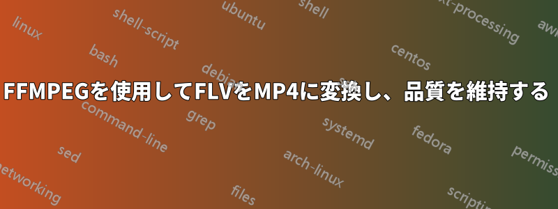 FFMPEGを使用してFLVをMP4に変換し、品質を維持する