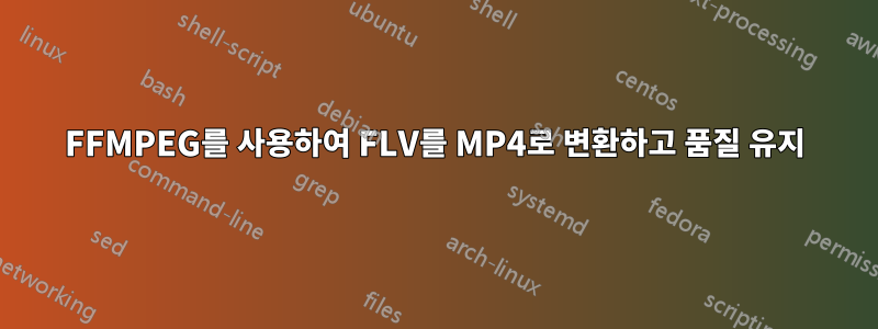 FFMPEG를 사용하여 FLV를 MP4로 변환하고 품질 유지