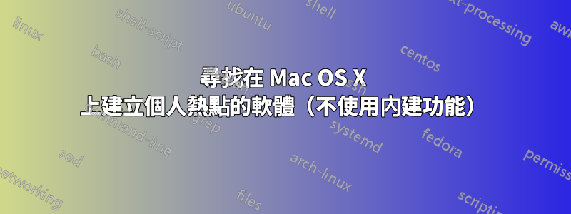 尋找在 Mac OS X 上建立個人熱點的軟體（不使用內建功能）