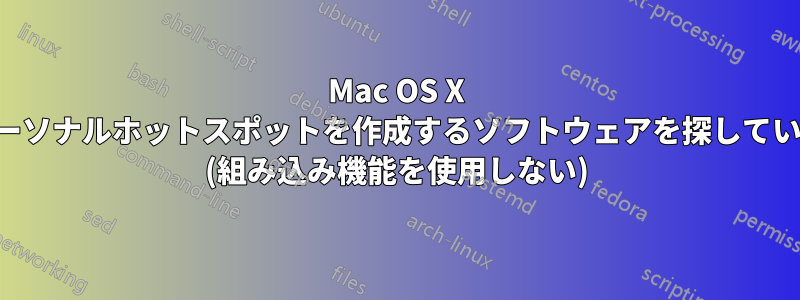 Mac OS X でパーソナルホットスポットを作成するソフトウェアを探しています (組み込み機能を使用しない)