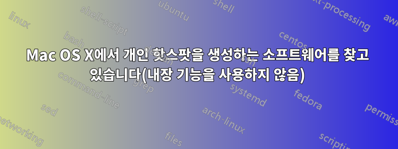 Mac OS X에서 개인 핫스팟을 생성하는 소프트웨어를 찾고 있습니다(내장 기능을 사용하지 않음)