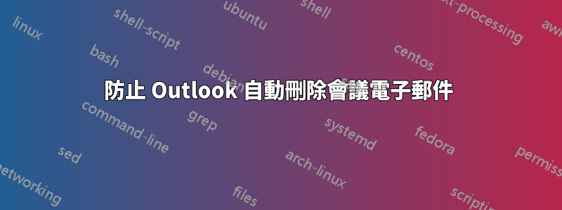 防止 Outlook 自動刪除會議電子郵件