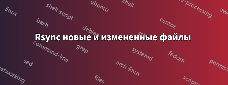 Rsync новые и измененные файлы