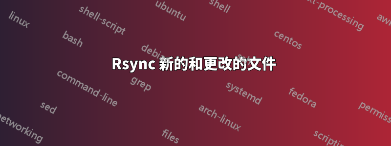 Rsync 新的和更改的文件