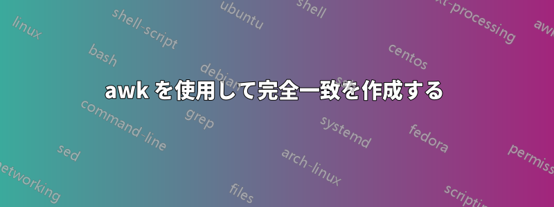 awk を使用して完全一致を作成する