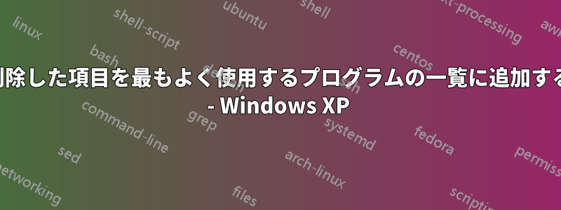 削除した項目を最もよく使用するプログラムの一覧に追加する - Windows XP