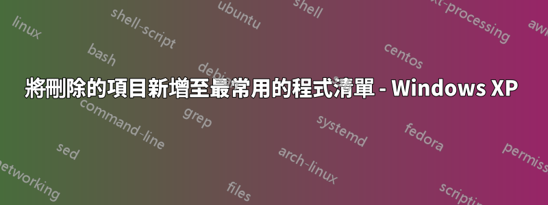 將刪除的項目新增至最常用的程式清單 - Windows XP