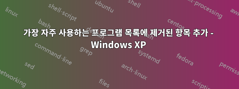 가장 자주 사용하는 프로그램 목록에 제거된 항목 추가 - Windows XP