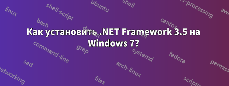 Как установить .NET Framework 3.5 на Windows 7?