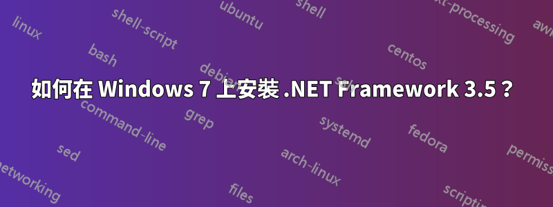 如何在 Windows 7 上安裝 .NET Framework 3.5？