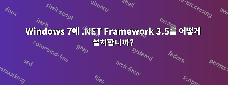 Windows 7에 .NET Framework 3.5를 어떻게 설치합니까?