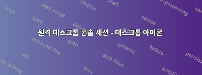 원격 데스크톱 콘솔 세션 - 데스크톱 아이콘