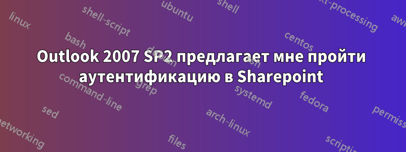 Outlook 2007 SP2 предлагает мне пройти аутентификацию в Sharepoint