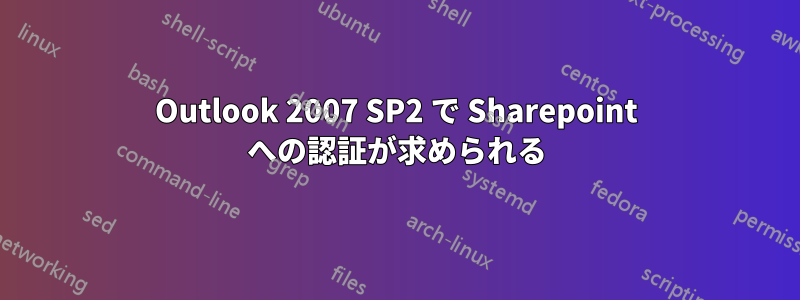 Outlook 2007 SP2 で Sharepoint への認証が求められる