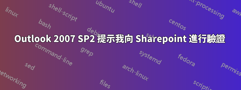 Outlook 2007 SP2 提示我向 Sharepoint 進行驗證