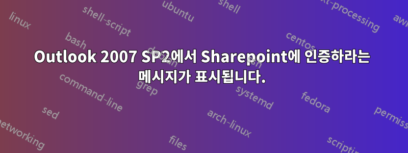 Outlook 2007 SP2에서 Sharepoint에 인증하라는 메시지가 표시됩니다.