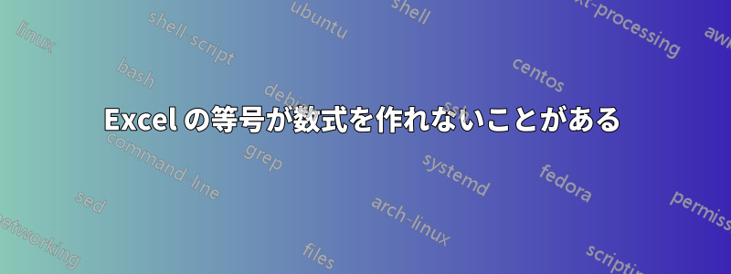 Excel の等号が数式を作れないことがある