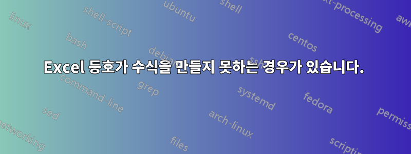 Excel 등호가 수식을 만들지 못하는 경우가 있습니다.