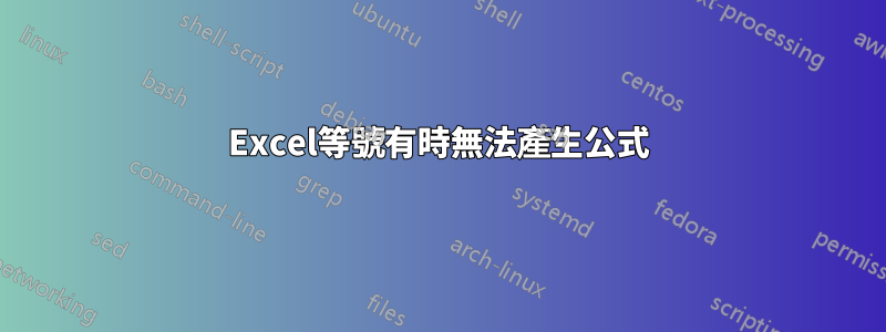 Excel等號有時無法產生公式